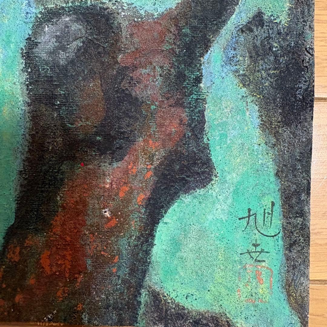 海野旭世「樹」日本画 額なし 師/児玉希望 日展特選 元日月社委員 絵画