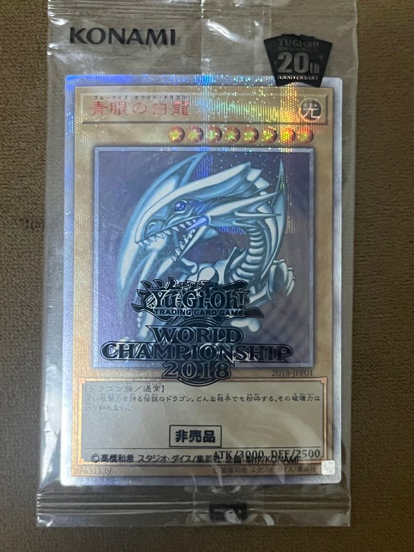 青眼の白龍 20th 未開封