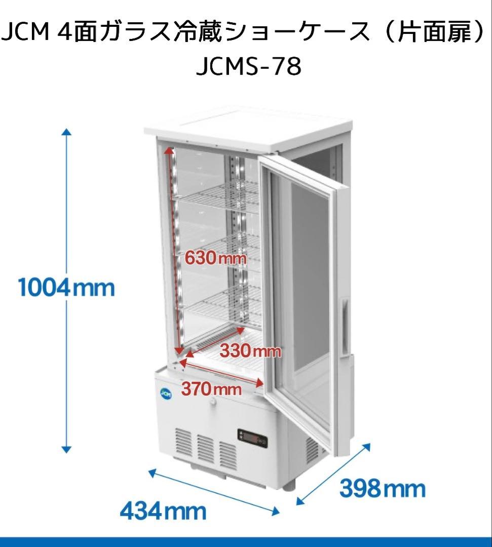【未使用】4面ガラス冷蔵ショーケース JCMS-78