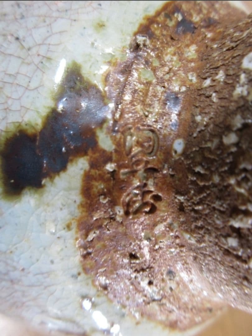 真作保証 11代 田原陶兵衛 (忠太郎) 自作 稀少品 萩窯変茶碗 山口県 長門