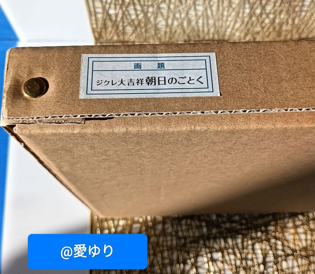 草場一壽工房♦【限定ジクレ】『大吉祥〜朝日のごとく〜』天照大神⭐黄金龍神⭐富士山