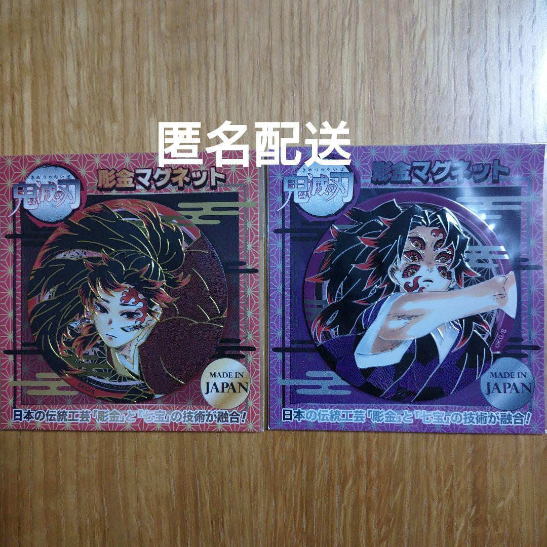 鬼滅の刃　彫金マグネット　縁壱＆黒死牟