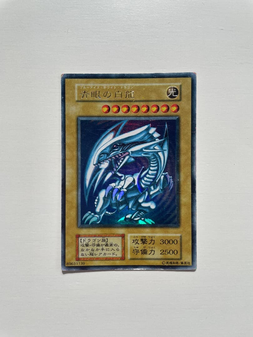 遊戯王カード　青眼の白龍 ブルーアイズホワイトドラゴン