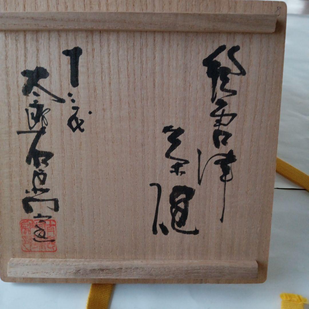 茶道具　唐津茶碗　中里右衛門