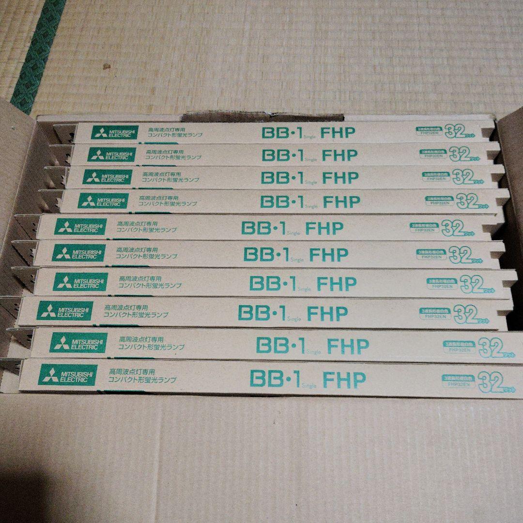 S*s様 【新品】三菱電機 BB-1 FHP 蛍光灯 32W 10本セット
