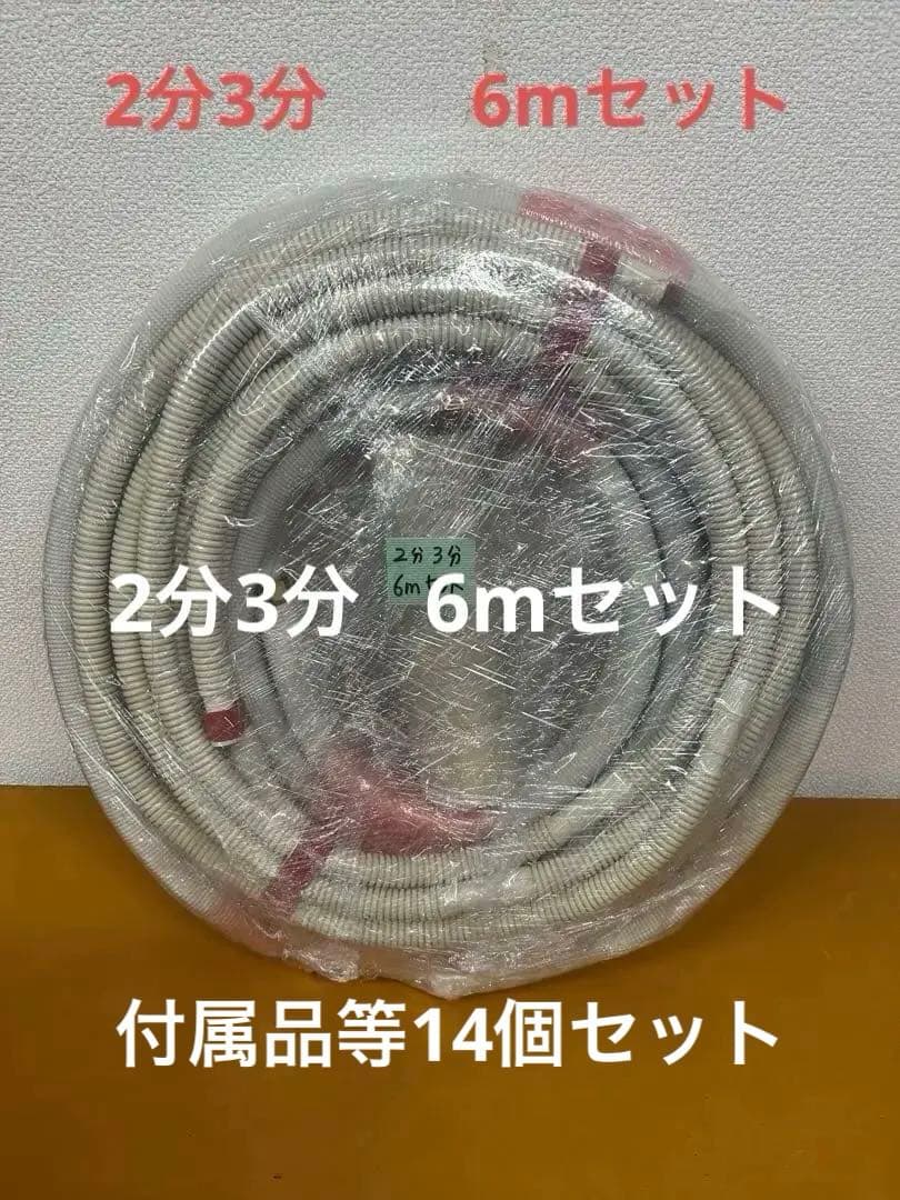 送料無料！！エアコン配管セット (フレア加工済) 2分3分　6m DAC-22