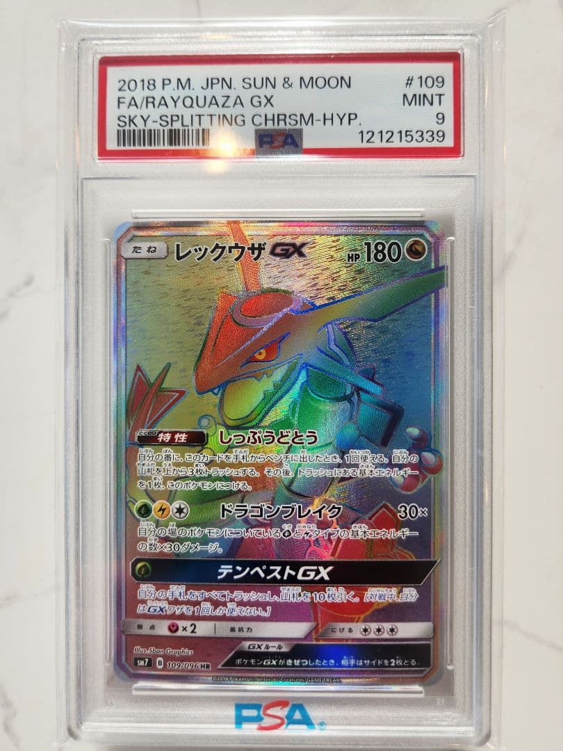 《極美品》レックウザGX HR SM7 裂空のカリスマ収録【世界339枚】