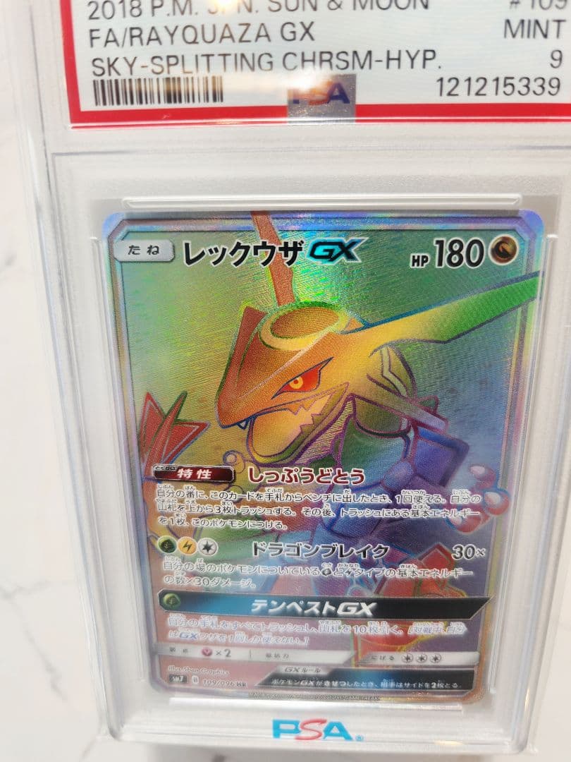 《極美品》レックウザGX HR SM7 裂空のカリスマ収録【世界339枚】