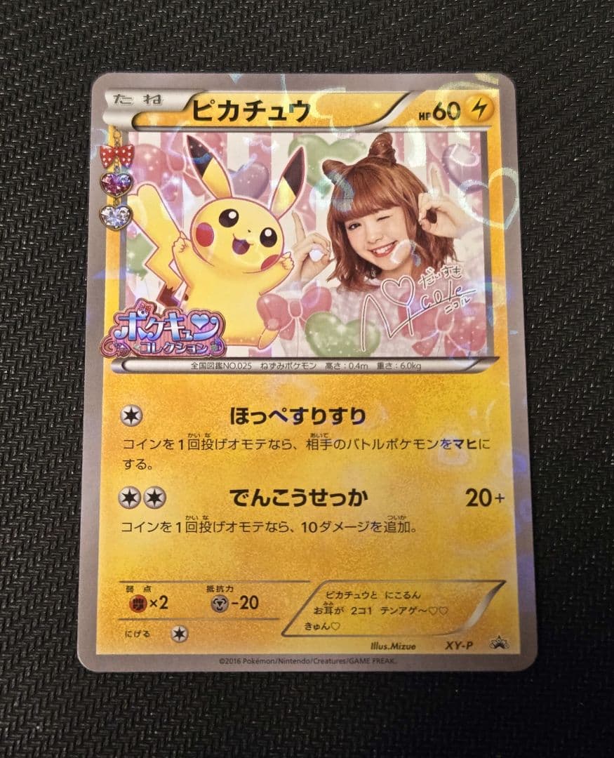 【ポケカ】ピカチュウ　藤田ニコル　ポケキュンコレクション　プロモ　XY-P
