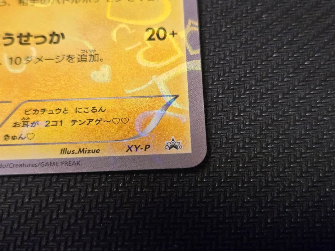 【ポケカ】ピカチュウ　藤田ニコル　ポケキュンコレクション　プロモ　XY-P