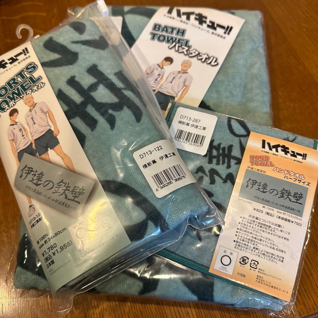 ハイキュー　伊達工　スポーツタオル　バスタオル　ハンドタオル