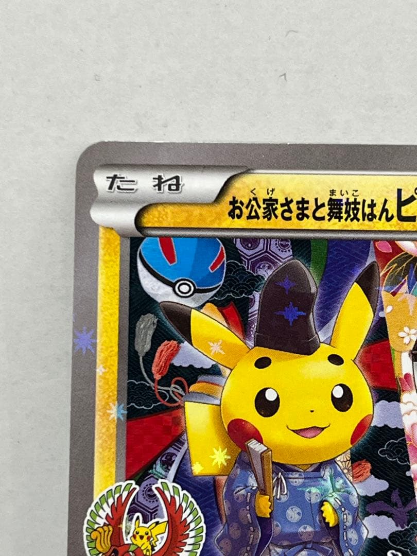 【非売品】レア　お公家さまと舞妓はんピカチュウ：「おこしやすジョウト」PROMO
