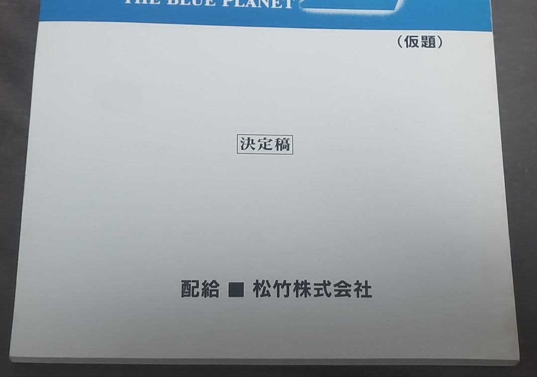 2002年公開劇場映画 ウルトラマンコスモス2 仮題 決定稿円谷プロ