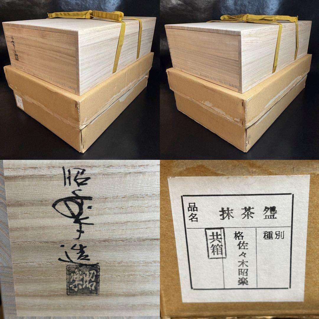 ★楽名物茶碗写 長次郎 光悦 道入 茶陶六撰！『佐々木昭楽』作/小林太玄 鑑識★