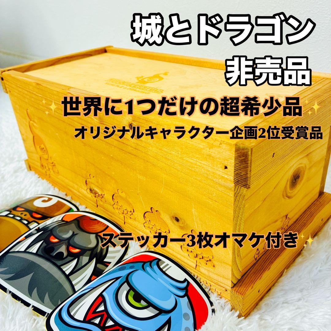 【超希少】城とドラゴン 非売品 木製ボックス ステッカー付き アプリ ゲーム