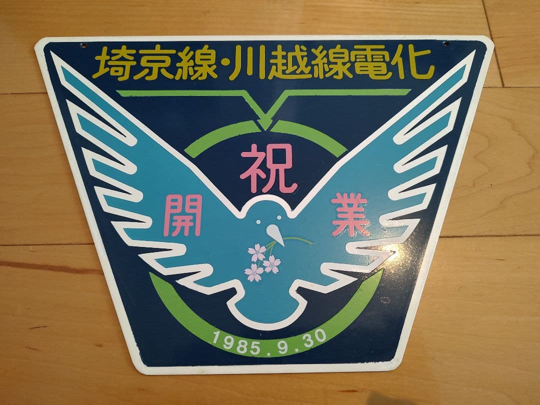 【鉄道部品】埼京線・川越線電化記念ヘッドマーク