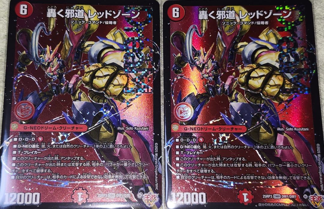 轟く邪道　レッドゾーン2枚