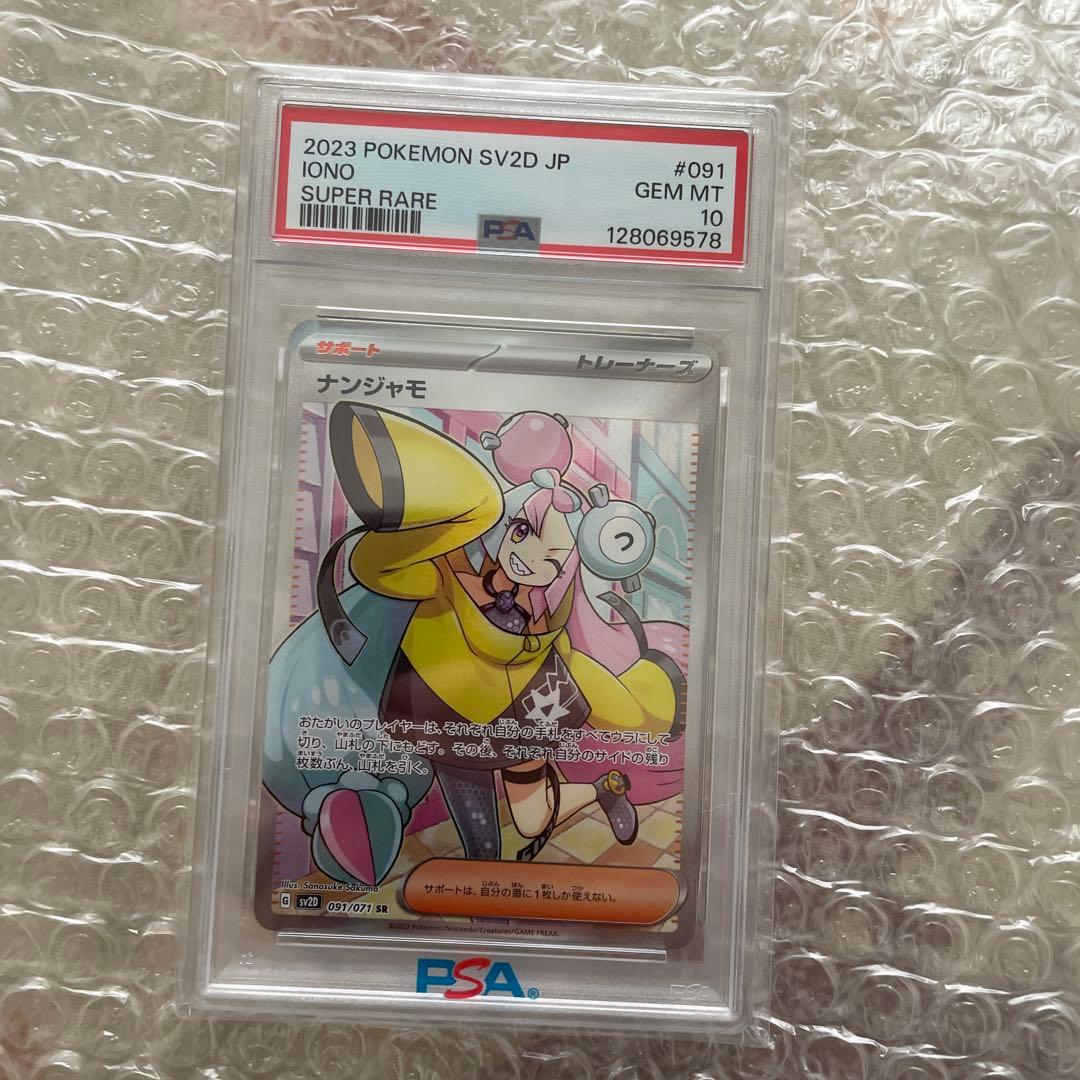 PSA10 ナンジャモSR