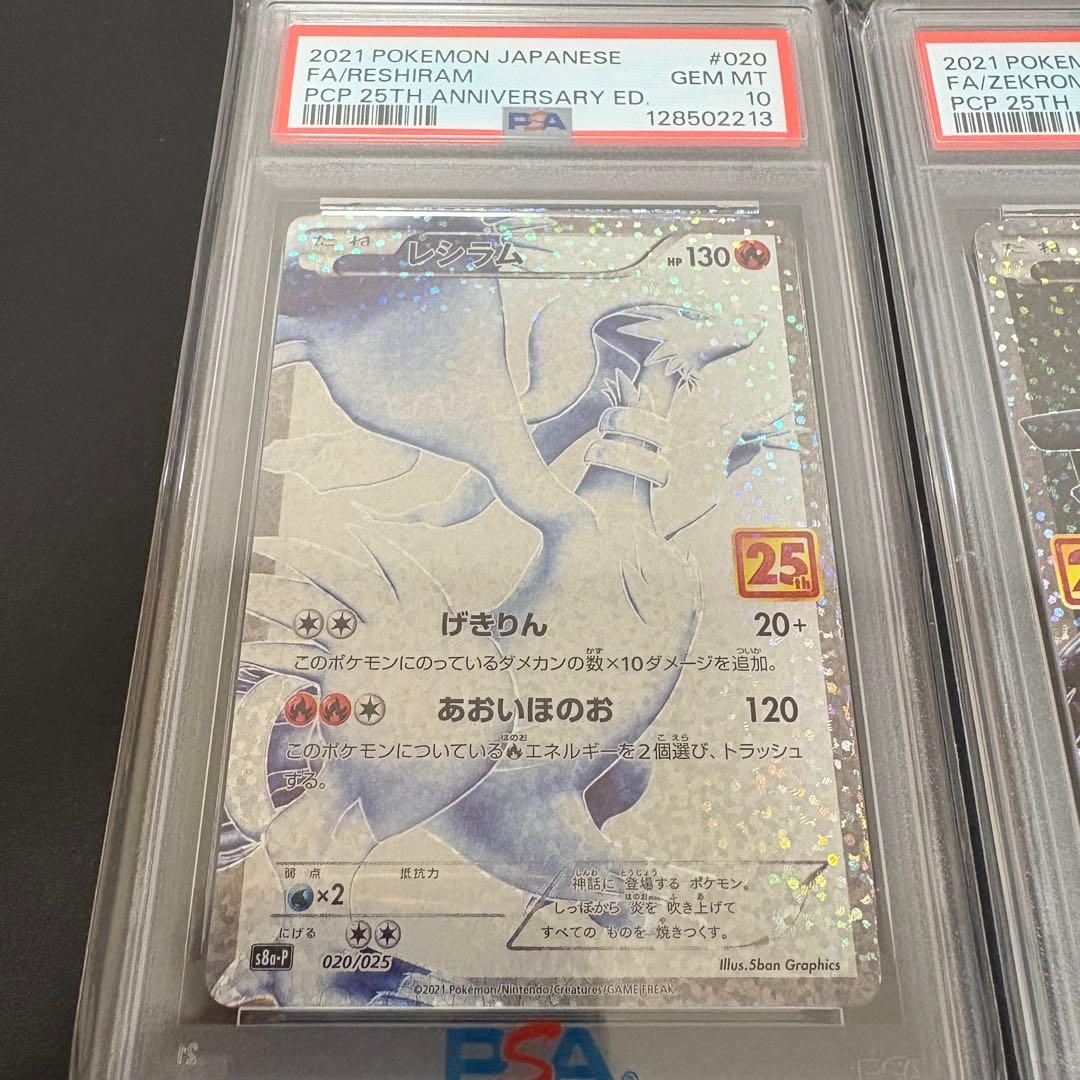 PSA10 連番 レシラム ゼクロム プロモ 25th ANNIVERSARY