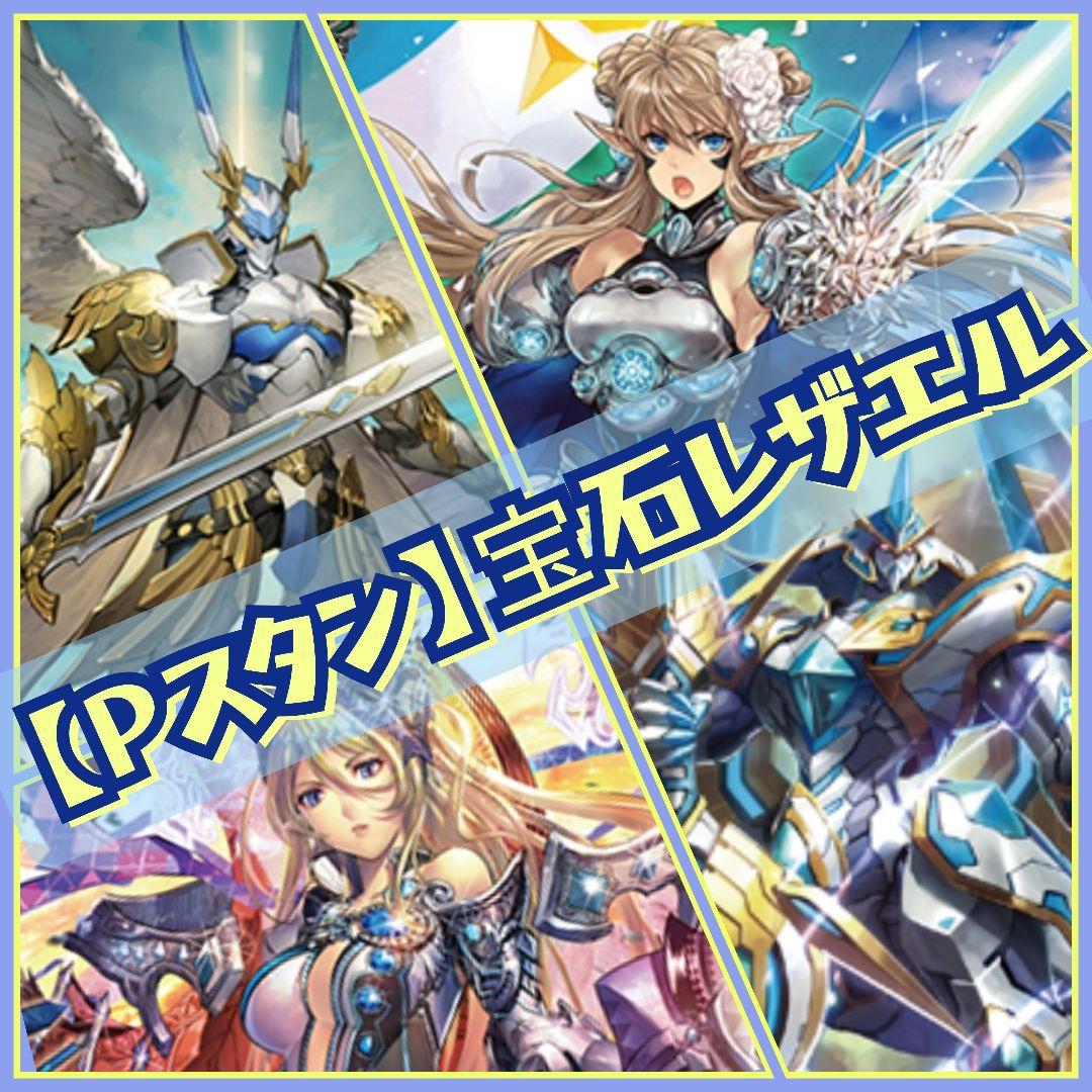 【Pスタン】 宝石騎士×レザエル デッキ 50枚 Gゾーン 16枚