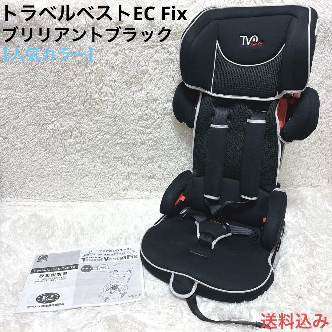 日本育児 トラベルベスト EC Fix ブリリアントブラック ISOFIX対応