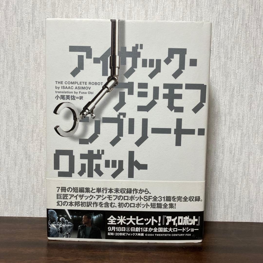 【絶版・初版】 アイザック アシモフ コンプリート・ロボット