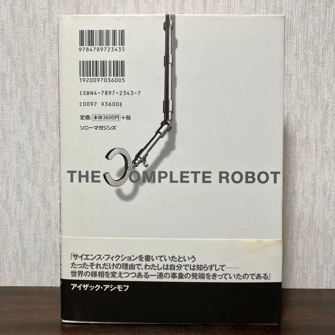 【絶版・初版】 アイザック アシモフ コンプリート・ロボット