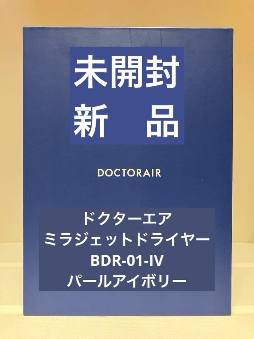 【未使用・新品】ミラジェット ドライヤーBDR-01-IV (パールアイボリー)