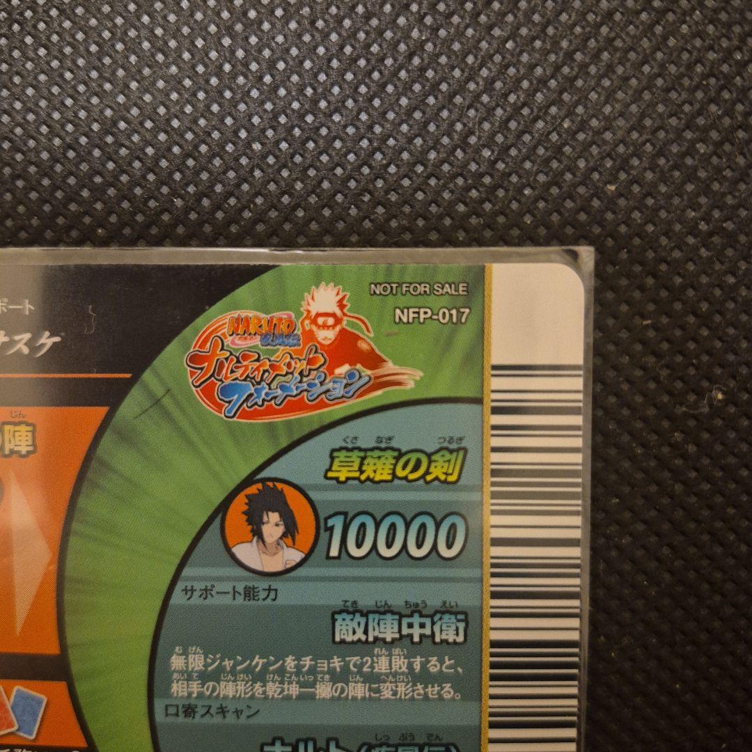 非売品 ナルティメットフォーメーション うずまきナルト うちはサスケ