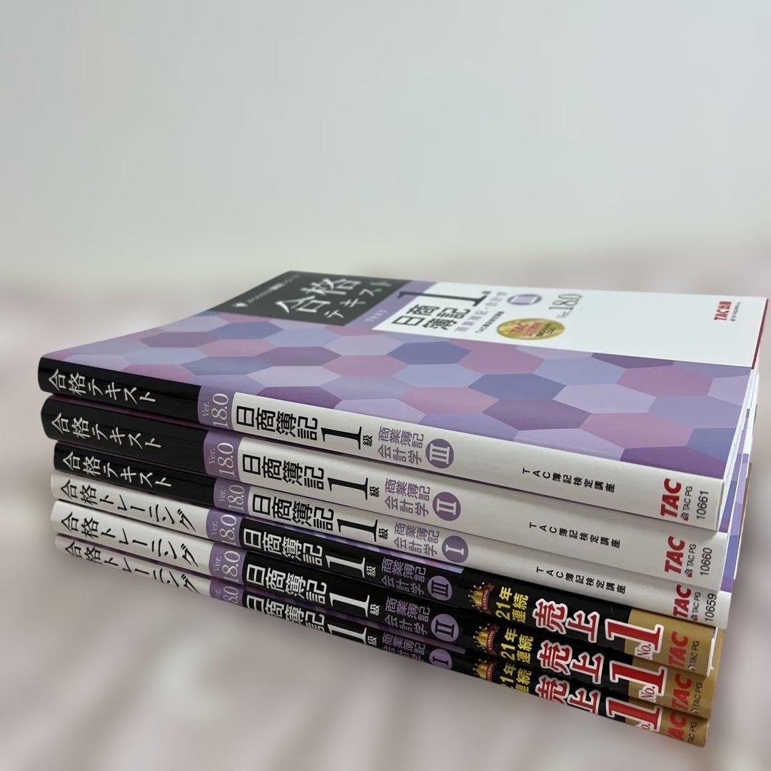 日商簿記1級 商業簿記・会計学Ver.18.0 合格テキスト・トレーニング