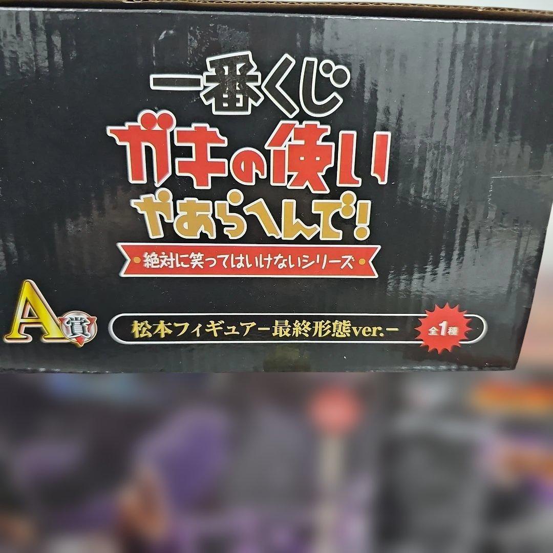 最終値引価格　一番くじ松本人志、範馬勇次郎、ワンピース ラストラン賞3体セット