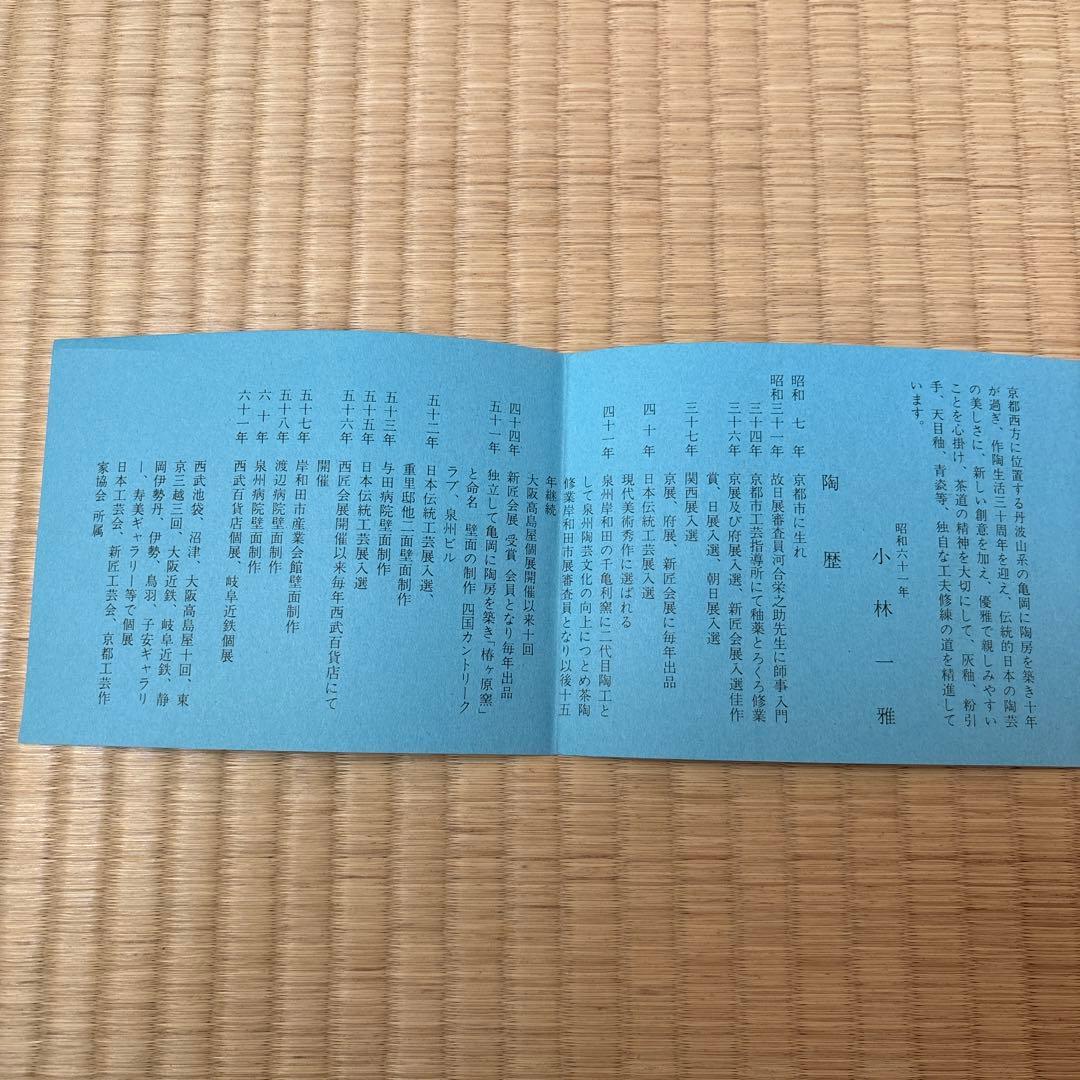 小林一雅作　椿ヶ原窯　朝鮮唐津　水指　共箱　共布　略歴付　茶道具