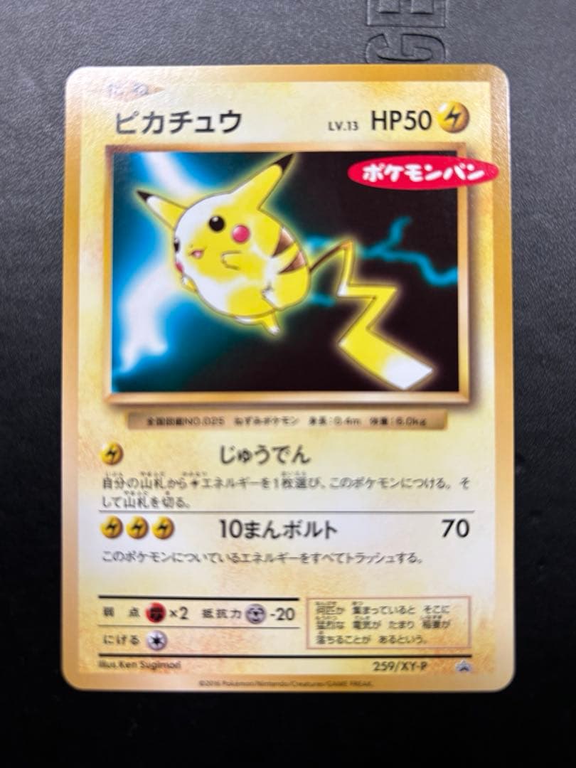【完全美品】お正月セール！ピカチュウXYシリーズプロモーションカード