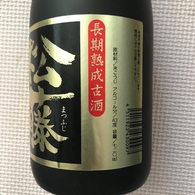 泡盛古酒43・30度　瓶熟成25〜17年　松藤2本飲み比べ