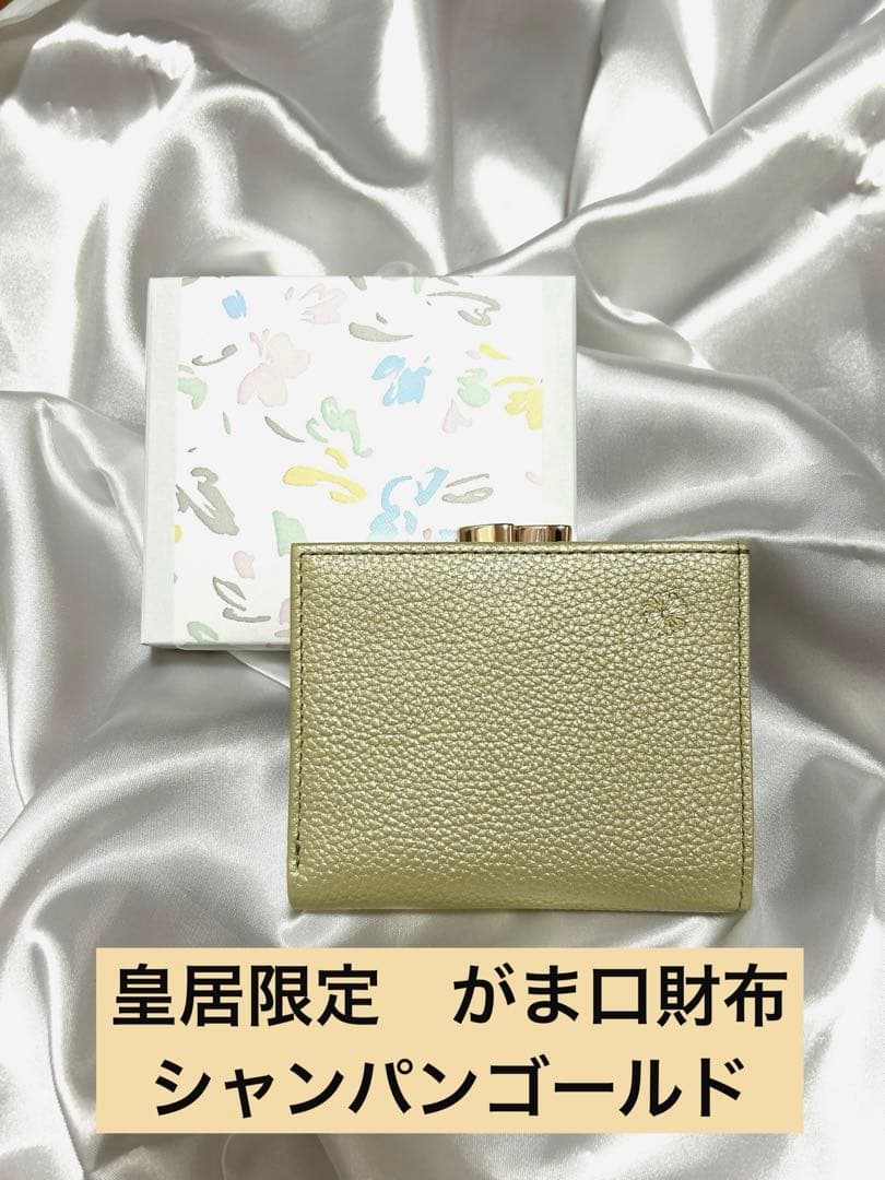 【新品未使用】皇居　財布　がま口　ゴールド　金