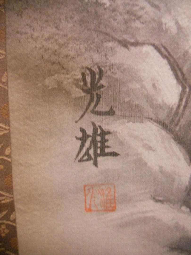 掛け軸 光雄 水墨山水 絹本 希少 軸装 茶道具 掛軸 美品 です。