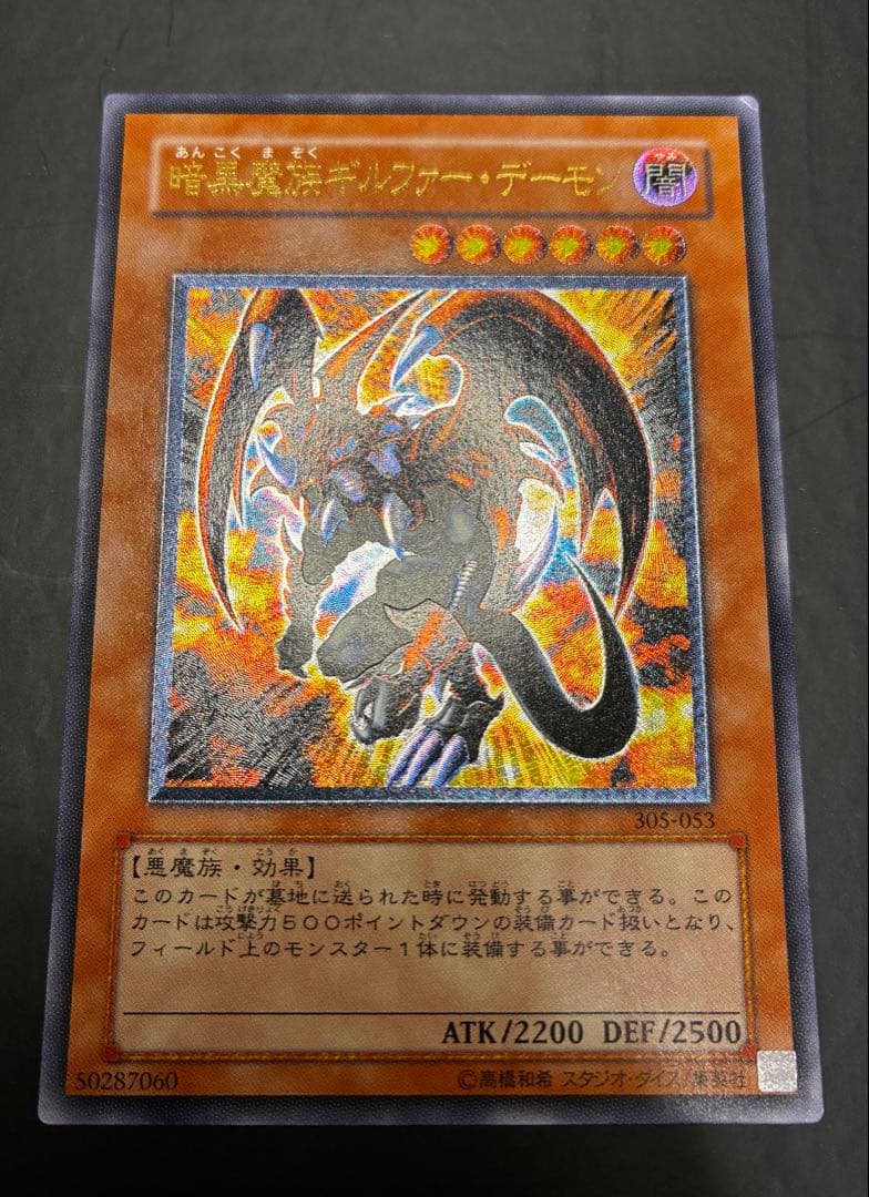 遊戯王 暗黒魔族ギルファー・デーモン レリーフ 305-053