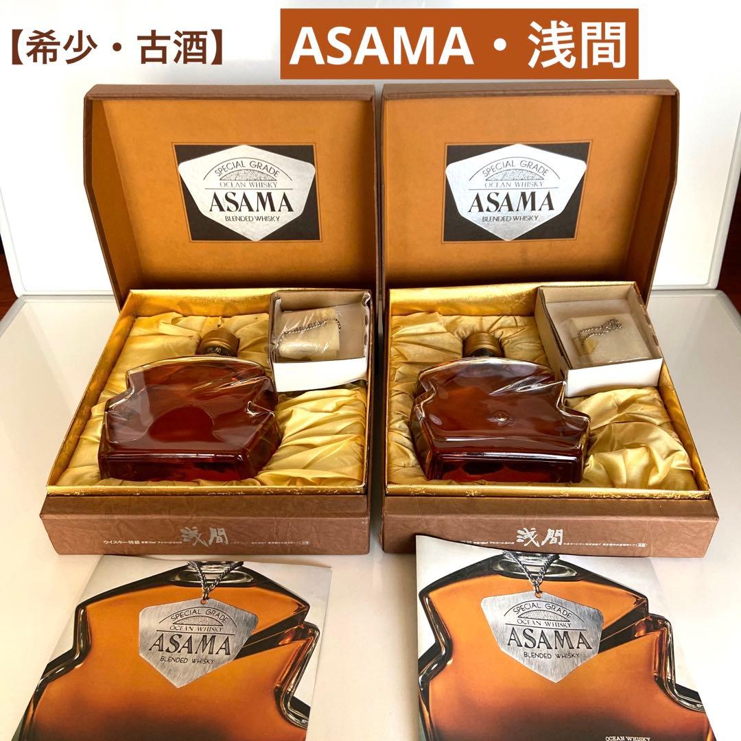 希少・古酒＊三楽オーシャン・ASAMA・オーシャンウィスキー浅間・2本セット　＊