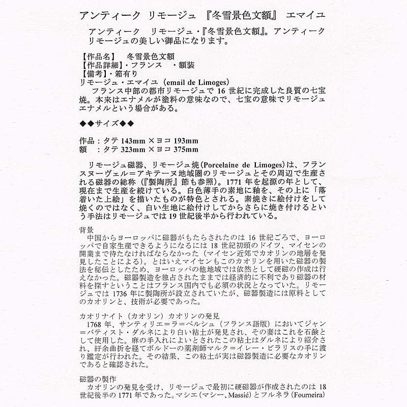 リモージュ磁器　七宝焼　リモージュ・エマイユ　冬景色文額　額装　G　R7857B