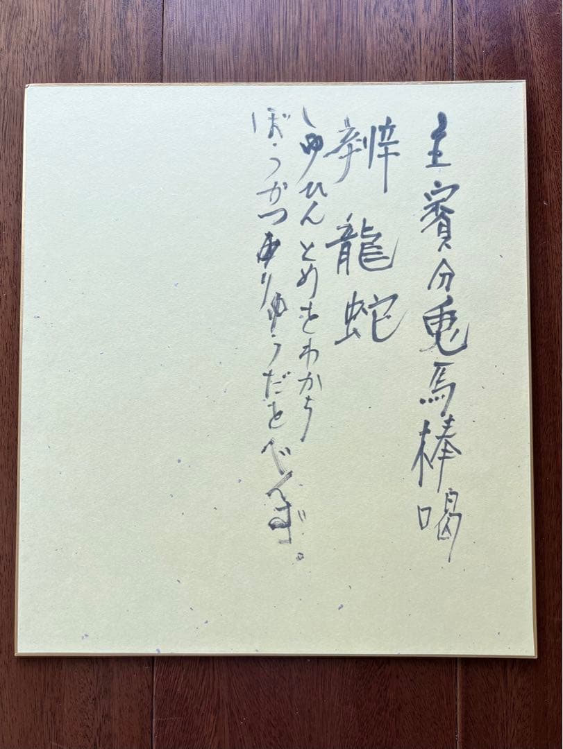 京都大吉　杉本立夫　色紙　オリジナル　「午」