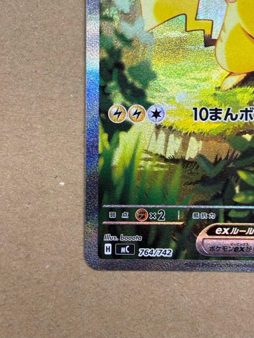 ポケカ　ピカチュウex SAR仕様　764/742