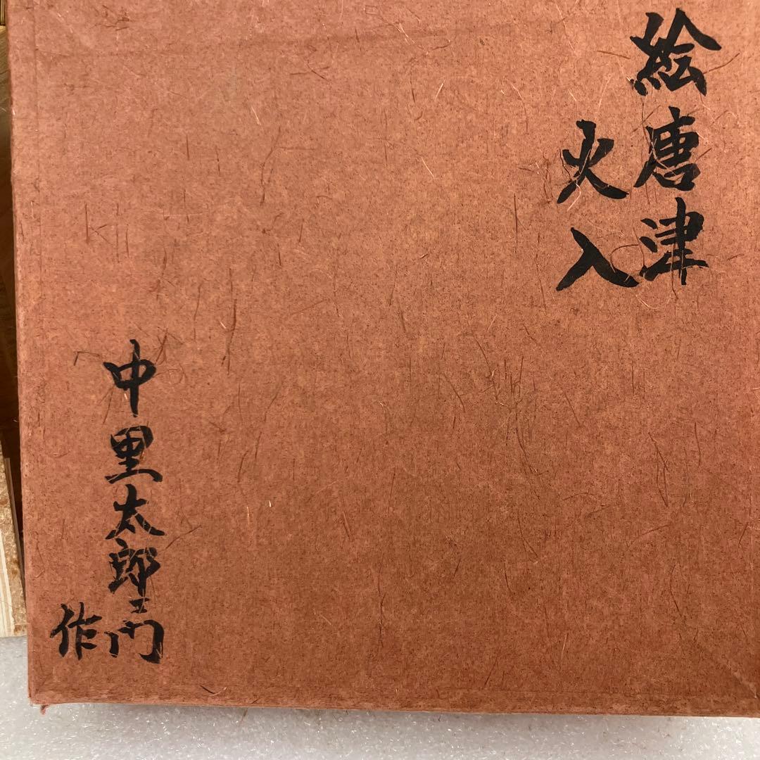 茶道具　火入　絵唐津　火入　中里太郎右衛門　造　N228HI