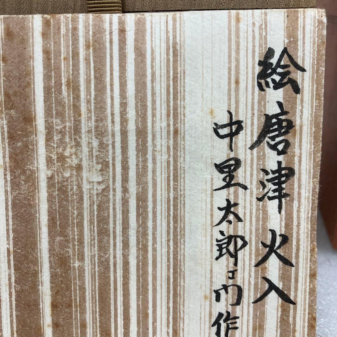 茶道具　火入　絵唐津　火入　中里太郎右衛門　造　N228HI