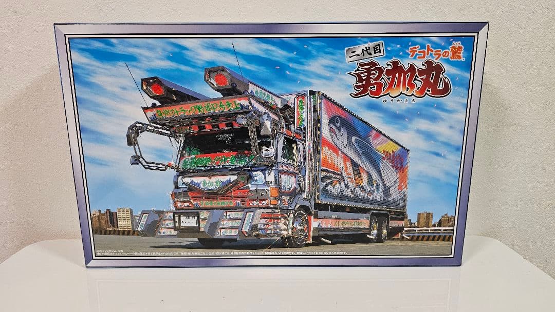 谷*読様 デコトラの鷲 二代目 勇加丸