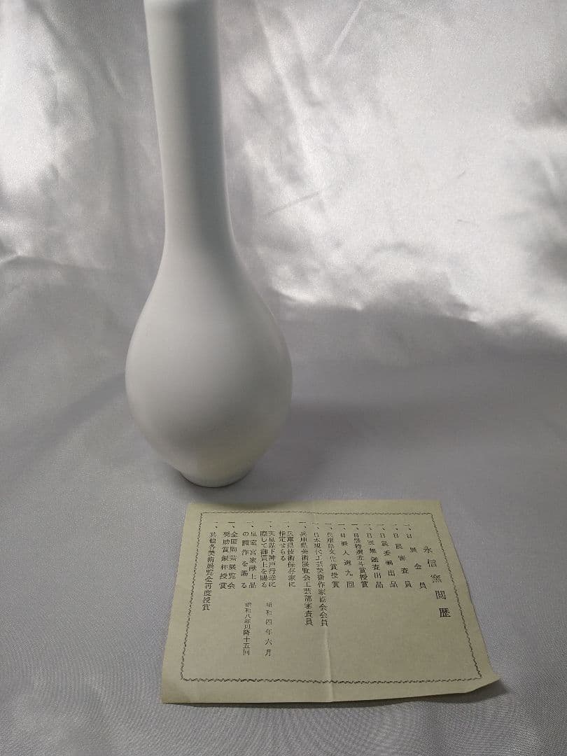 三代永澤永信 出石焼 永信窯 白雪釉鶴頸形 白磁 鶴首 花入 花器 美品