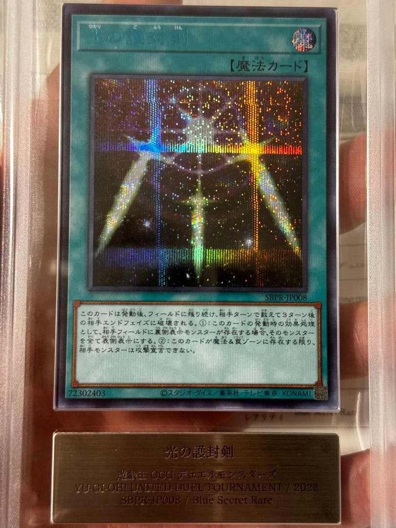 光の護封剣　YUDT ブルーシークレットレア　ブルシク　ARS 10「世界2枚」