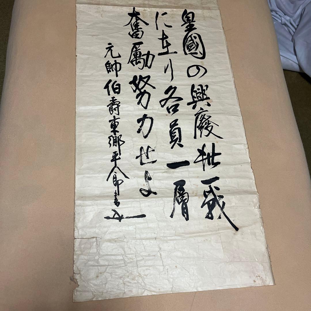 東郷平八郎掛け軸