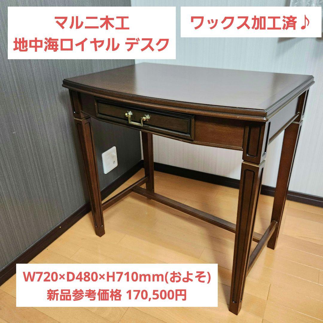 【美品】マルニ木工 地中海ロイヤル デスク