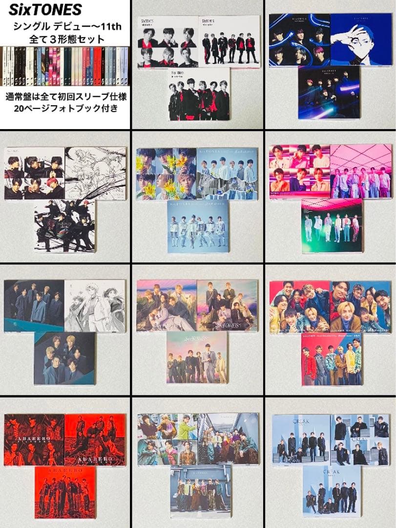 SixTONESシングルCD３形態×11種アルバムCITYパンフレットまとめ売り