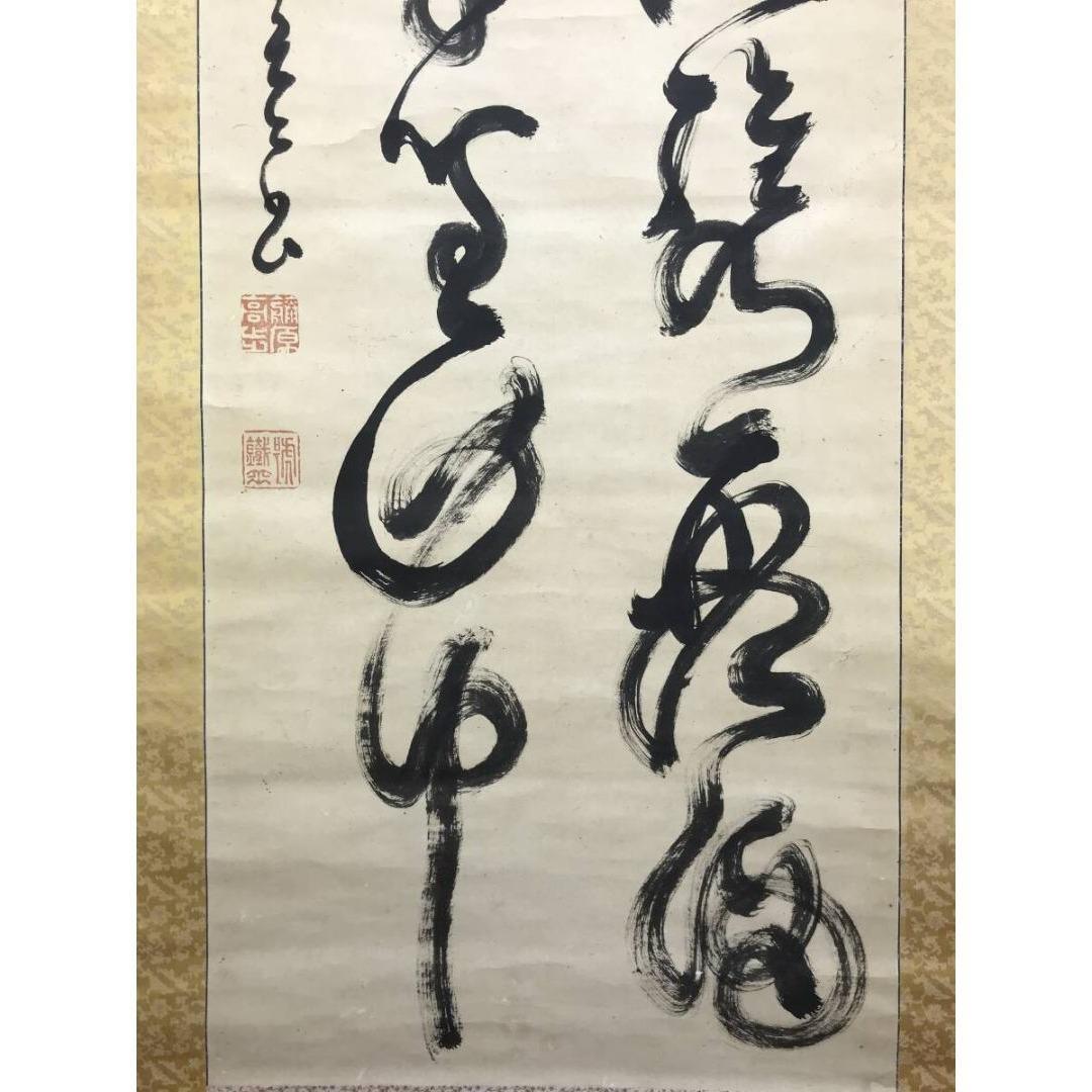 真作/山岡鉄舟/二行書/五言二句/掛軸/名家伝来/AK-652